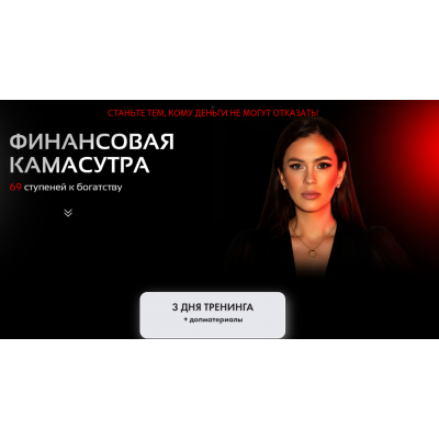 Финансовая камасутра. 69 ступеней к богатству. Алена Ковальчук