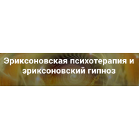 Эриксоновская психотерапия и эриксоновский гипноз. Модуль 3  Владимир Доморацкий