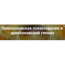 Эриксоновская психотерапия и эриксоновский гипноз. Модуль 4 Владимир Доморацкий