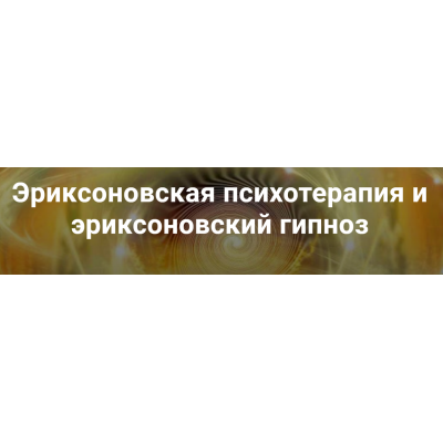 Эриксоновская психотерапия и эриксоновский гипноз. Модуль 3  Владимир Доморацкий