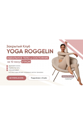 Закрытый Клуб. Подписка 180 дней. Оксана Роггелин Yoga Roggelin
