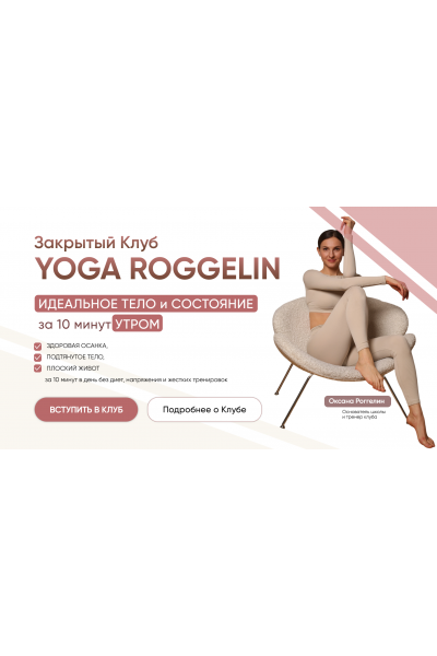 Закрытый Клуб. Подписка 180 дней. Оксана Роггелин Yoga Roggelin
