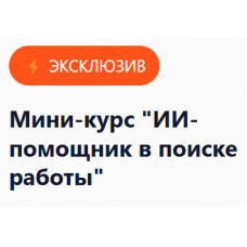 ИИ-помощник в поиске работы. Елена Маршалова
