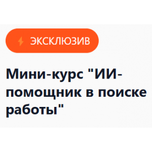 ИИ-помощник в поиске работы. Елена Маршалова