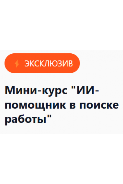 ИИ-помощник в поиске работы. Елена Маршалова