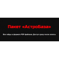 АстроБаза. Лилия Гаевая