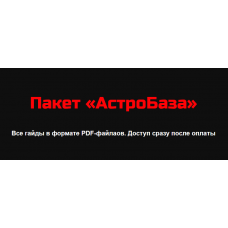 АстроБаза. Лилия Гаевая