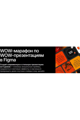 WOW-марафон по WOW-презентациям в Figma. София Бакланова