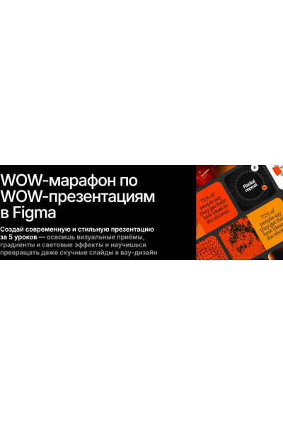 WOW-марафон по WOW-презентациям в Figma. София Бакланова