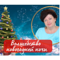 Волшебство новогодней ночи. Про Елку 2026 Нинель Смолина