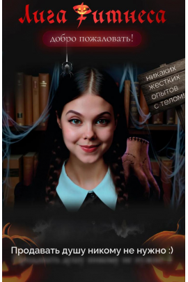 Лига фитнеса. Шестой подход. Тариф Дженга 2025 Арина Рыкова