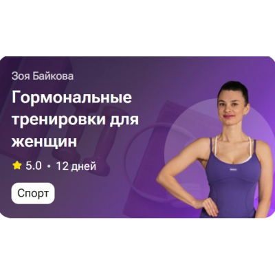 Гормональные тренировки для женщин. Зоя Байкова
