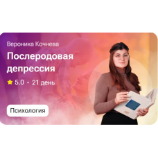 Послеродовая депрессия. Вероника Кочнева