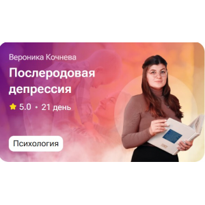 Послеродовая депрессия. Вероника Кочнева