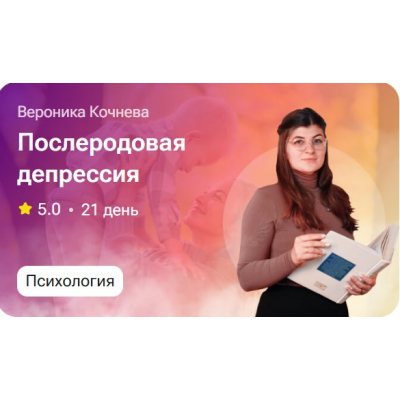 Послеродовая депрессия. Вероника Кочнева