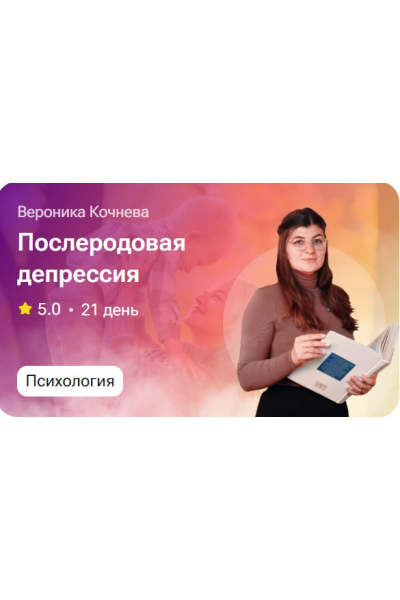 Послеродовая депрессия. Вероника Кочнева