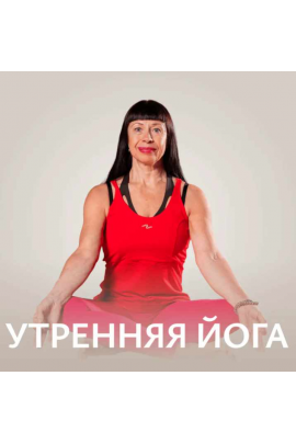 Утренняя йога. Ольга Медведовская Fitstars