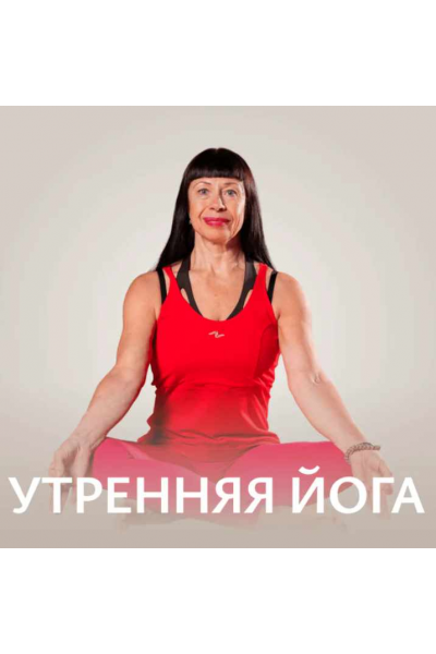 Утренняя йога. Ольга Медведовская Fitstars
