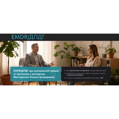 EMDR/ДПДГ при сложной травме: от протокола к мастерству. Томас Циммерман EMDR Казахстан