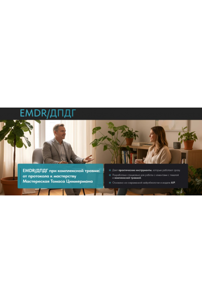 EMDR/ДПДГ при сложной травме: от протокола к мастерству. Томас Циммерман EMDR Казахстан