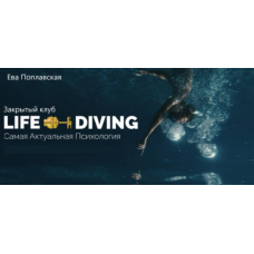 Live-Diving. Закрытый клуб. Ноябрь 2025 Ева Поплавская