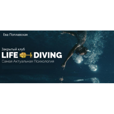 Live-Diving. Закрытый клуб. Ноябрь 2025 Ева Поплавская