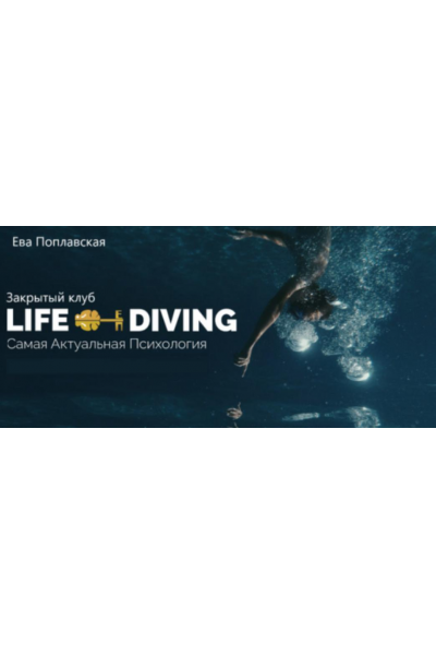 Live-Diving. Закрытый клуб. Ноябрь 2025 Ева Поплавская