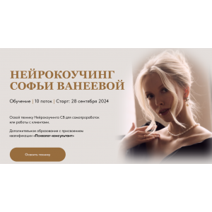 Нейрокоучинг 10.0. Тариф Для себя. Софья Ванеева