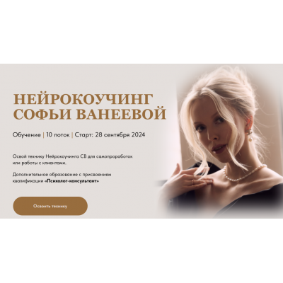 Нейрокоучинг 10.0. Тариф Для себя. Софья Ванеева