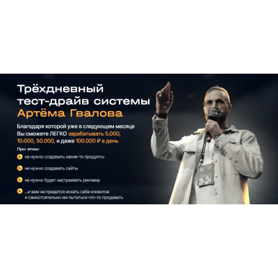 Трёхдневный тест-драйв системы Артёма Гвалова. Артём Гвалов