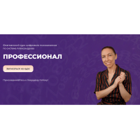 Профессионал. Флагманский курс цифрового психоанализа 2025. Тариф Полный курс 3 ступени. Алла Александрова