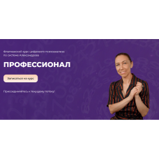 Профессионал. Флагманский курс цифрового психоанализа 2025. Тариф Полный курс 3 ступени. Алла Александрова