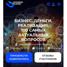 Бизнес. Деньги. Реализация: 100 самых актуальных вопросов.  Александр Палиенко