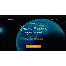 Уран. 7 лет перемен. Юлия Полунина