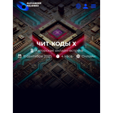 Чит-коды Х Александр Палиенко, Николь Кустовская