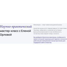 Пременопауза и менопауза: женское здоровье второй половины жизни. Тариф Стандарт. Елена Орлова УОМ