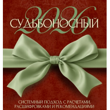 Судьбоносный 2026: погружение в новую реальность. Татьяна Анахина Tatty Matrix