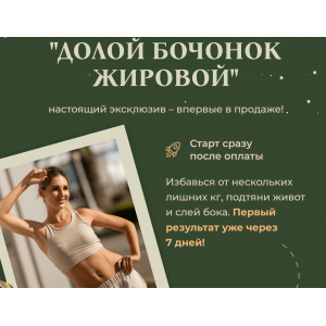 Долой бочонок жировой. Елена Беляева Fitness_s_baby Долой бочонок жировой. Елена Беляева Fitness_s_baby