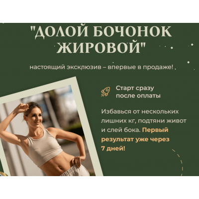 Долой бочонок жировой. Елена Беляева Fitness_s_baby