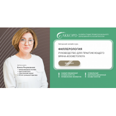 Филлерология. Пакет из 6 модулей.  Елена Разумовская Akkord
