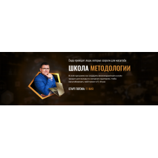Школа методологии. Тариф Стандарт. Сергей Загородников