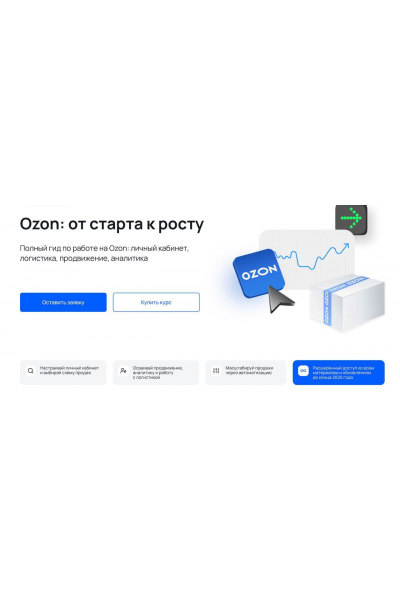 Ozon: от старта к росту. Тариф Самостоятельный. Виталий Филь, Анна Бициохо MPSTATS Academy