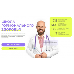 Школа Гормонального здоровья. Тариф Стандарт. Илья Магеря Доктор Магеря Школа Гормонального здоровья. Тариф Стандарт. Илья Магеря Доктор Магеря