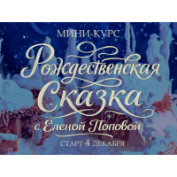 Рождественская сказка. Елена Попова elenapo11