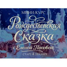 Рождественская сказка. Елена Попова elenapo11