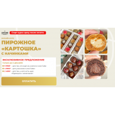 Пирожное Картошка с начинками. New Обновленный. Тариф Без поддержки. Ольга Шмукста, Степан Серенко lovecake