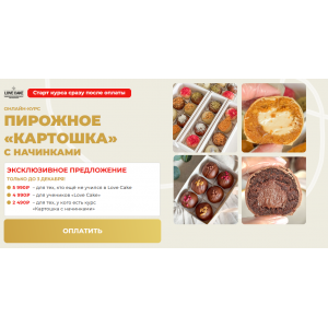 Пирожное Картошка с начинками. New Обновленный. Тариф Без поддержки. Ольга Шмукста, Степан Серенко lovecake