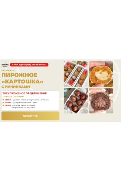 Пирожное Картошка с начинками. New Обновленный. Тариф Без поддержки. Ольга Шмукста, Степан Серенко lovecake