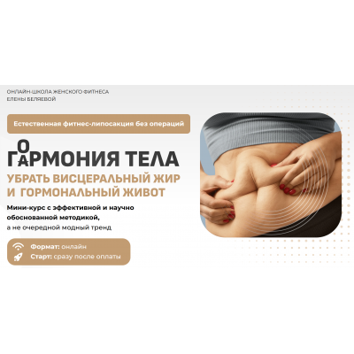 Гармония тела. Елена Беляева Fitness_s_baby