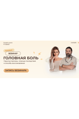Головная боль. Елена Беляева, Юрий Некрасов Fitsbaby